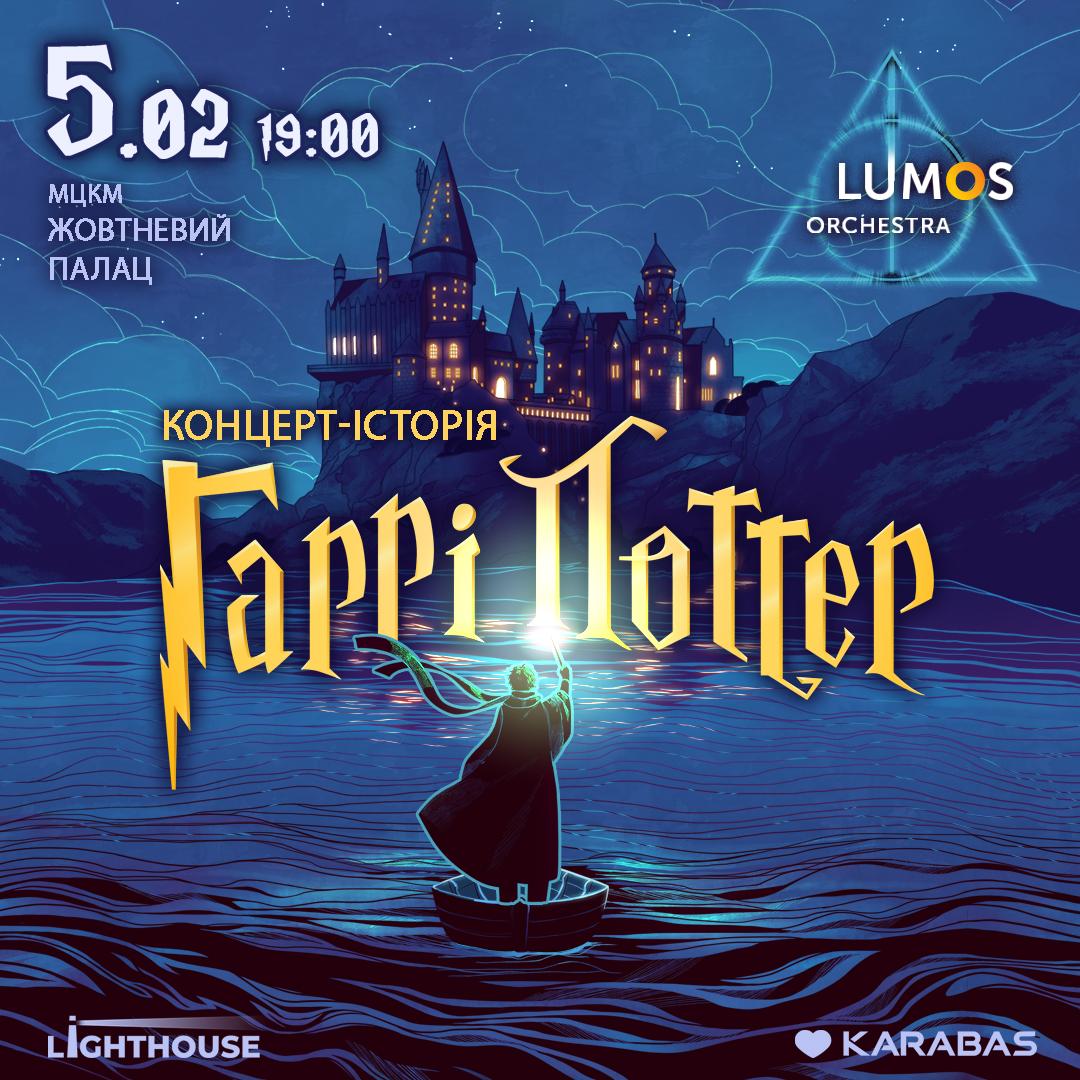 Магія музики: концерт-історія за мотивами &quot;Гаррі Поттера&quot; від LUMOS Orchestra